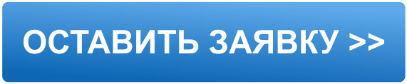 КНОПКА ОСТАВИТЬ ЗАЯВКУ